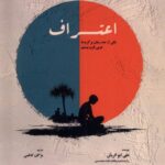 خرید کتاب اعتراف اثر علی ابو الریش نشر پرنده