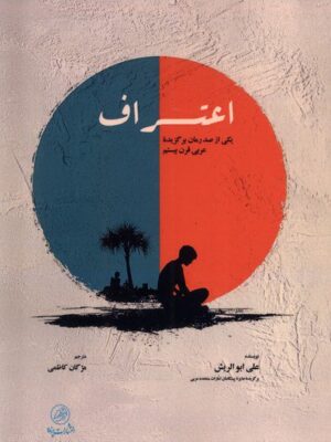 خرید کتاب اعتراف اثر علی ابو الریش نشر پرنده