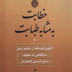 خرید کتاب خطابت به مثابه طبابت اثر ایمان عباس نژاد نشر نگاه معاصر