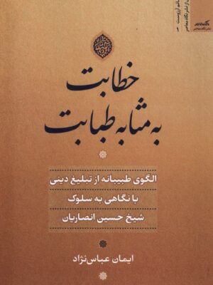 خرید کتاب خطابت به مثابه طبابت اثر ایمان عباس نژاد نشر نگاه معاصر