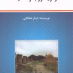 خرید کتاب اردویسور بانو اناهیتا اثر دیناز دهنادی نشر برسم