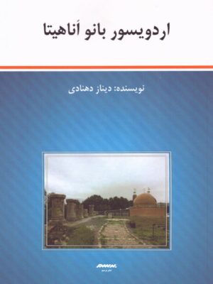 خرید کتاب اردویسور بانو اناهیتا اثر دیناز دهنادی نشر برسم