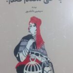 خرید کتاب به کی سلام کنم اثر سیمین دانشور نشر گستره