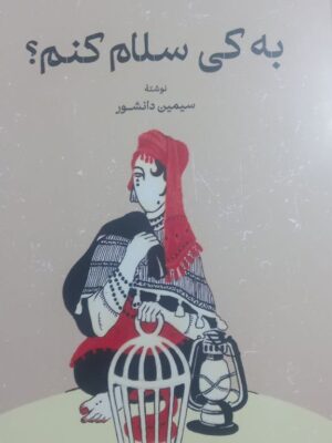 خرید کتاب به کی سلام کنم اثر سیمین دانشور نشر گستره