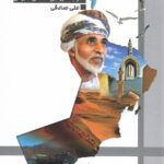 خرید کتاب کافه کارجین (سفر به سرزمین سلطان قابوس) اثر علی صادقی نشر لوح فکر
