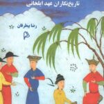 خرید کتاب وزارت در اندیشه تاریخ نگاران عهد ایلخانی نشر چاپار