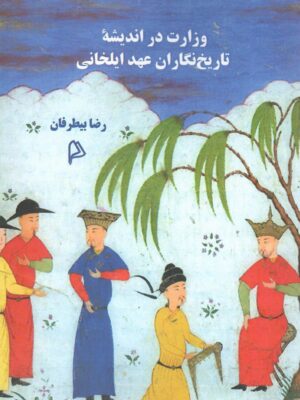 خرید کتاب وزارت در اندیشه تاریخ نگاران عهد ایلخانی نشر چاپار