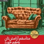 خرید کتاب متاسفم آرامش تان به هم خورد اثر پتی یومی کاترل نشر رایبد