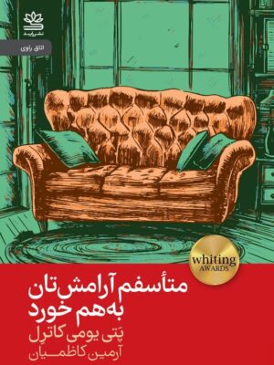 خرید کتاب متاسفم آرامش تان به هم خورد اثر پتی یومی کاترل نشر رایبد