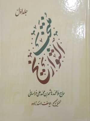 خرید کتاب منتخب التواریخ دوره 2 جلدی تصحیح یوسف اسدزاده