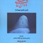 خرید کتاب تاوان عاشقی (شرح جامع تمهیدات) اثر دکتر علی عین علیلو نشر چاپار