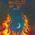 خرید کتاب آتش بر دامن ماه اثر سید سعید هاشمی نشر مهرستان