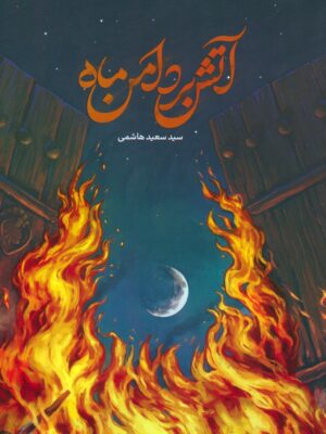 خرید کتاب آتش بر دامن ماه اثر سید سعید هاشمی نشر مهرستان