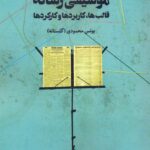 خرید کتاب موسیقی رسانه (قالب ها کاربردها و کارکردها) اثر یونس محمودی