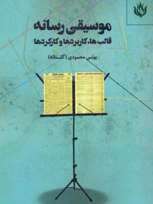 خرید کتاب موسیقی رسانه (قالب ها کاربردها و کارکردها) اثر یونس محمودی