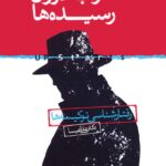 خرید کتاب تازه به دوران رسیده ها اثر دکتر علی شمیسا نشر روان شناسی جامعه