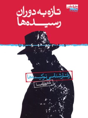 خرید کتاب تازه به دوران رسیده ها اثر دکتر علی شمیسا نشر روان شناسی جامعه