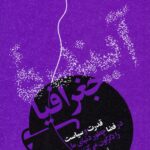 خرید کتاب آینده جغرافیا اثر تیم مارشال نشر اسم
