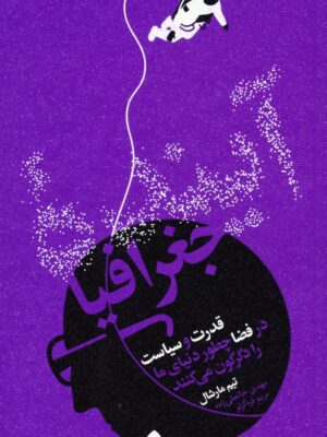 خرید کتاب آینده جغرافیا اثر تیم مارشال نشر اسم