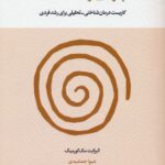 خرید کتاب چرا تغییر سخت است اثر الیزابت مک کورمیک نشر اسبار