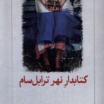 خرید کتاب کتابدار نهر ترابل سام اثر کیم میشل ریچاردسون نشر دیدآور