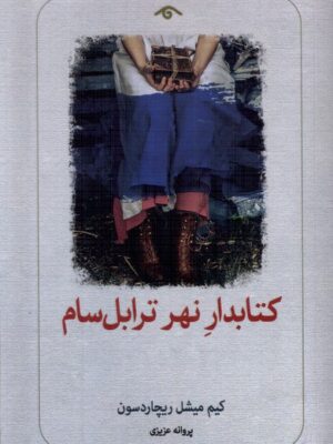 خرید کتاب کتابدار نهر ترابل سام اثر کیم میشل ریچاردسون نشر دیدآور