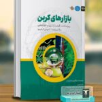 خرید کتاب بازارهای کربن (ریزساخت قیمت گذاری و خط مشی) نشر ترمه