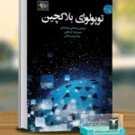 خرید کتاب توپولوژی بلاکچین اثر دکتر فریدون رهنمای رودپشتی نشر ترمه