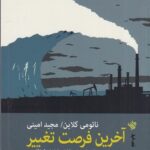 خرید کتاب آخرین فرضت تغییر اثر نائومی کلاین نشر لاهیتا