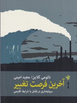 خرید کتاب آخرین فرضت تغییر اثر نائومی کلاین نشر لاهیتا