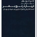 خرید کتاب درباره رنج بشر اثر آرتور شوپنهاور نشر عطر کاج