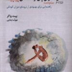 خرید کتاب اختلال استرس پس از سانحه ی پیچیده اثر پیت واکر نشر دیدآور