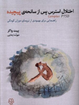 خرید کتاب اختلال استرس پس از سانحه ی پیچیده اثر پیت واکر نشر دیدآور