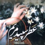 خرید کتاب عطر سپید مریم اثر نرگس حسینی نشر اشراقی