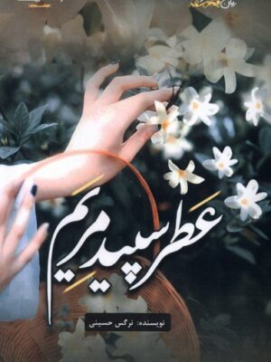 خرید کتاب عطر سپید مریم اثر نرگس حسینی نشر اشراقی