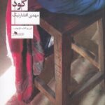 خرید کتاب گود اثر مهدی افشار نیک نشر چشمه
