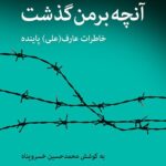 خرید کتاب آنچه بر من گذشت اثر محمدحسین خسروپناه نشر اختران