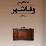 خرید کتاب وفاشهر اثر تانا فرنچ ترجمه سعید کلاتی نشر تندیس