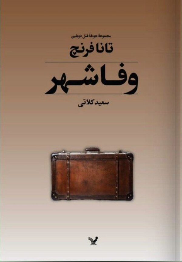 خرید کتاب وفاشهر اثر تانا فرنچ ترجمه سعید کلاتی نشر تندیس