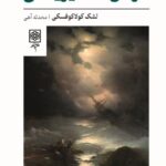 خرید کتاب هراس متافیزیکی اثر لشک کولاکوفسکی نشر طرح نو