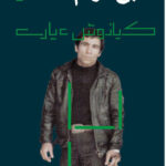 خرید کتاب شبح کژدم اثر کیانوش عیاری نشر گیلگمش