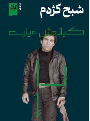 خرید کتاب شبح کژدم اثر کیانوش عیاری نشر گیلگمش