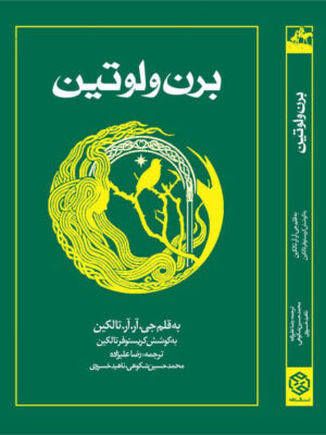 خرید کتاب برن و لوتین اثر جی آر آر تالکین نشر روزنه