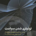 خرید کتاب توئیتری شده سیاست اثر محمد رهبری نشر اگر
