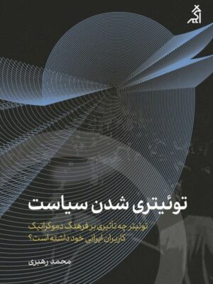 خرید کتاب توئیتری شده سیاست اثر محمد رهبری نشر اگر