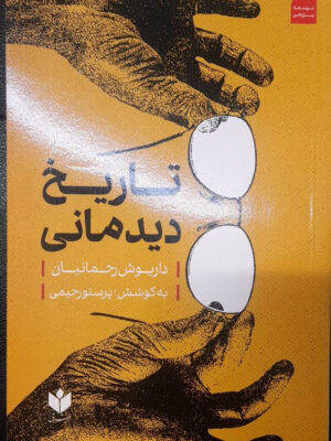 خرید کتاب تاریخ دیدمانی اثر داریوش رحمانیان نشر روزنامه شرق