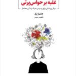 خرید کتاب غلبه بر حواس پرتی (مهر پریشانی برای رسیدن به یک زندگی معنادار)