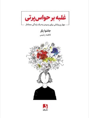 خرید کتاب غلبه بر حواس پرتی (مهر پریشانی برای رسیدن به یک زندگی معنادار)