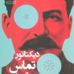 خرید کتاب دیکتاتور تماس می گیرد اثر اسماعیل کاداره نشر سنگ