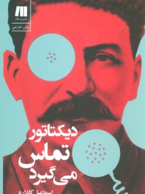 خرید کتاب دیکتاتور تماس می گیرد اثر اسماعیل کاداره نشر سنگ